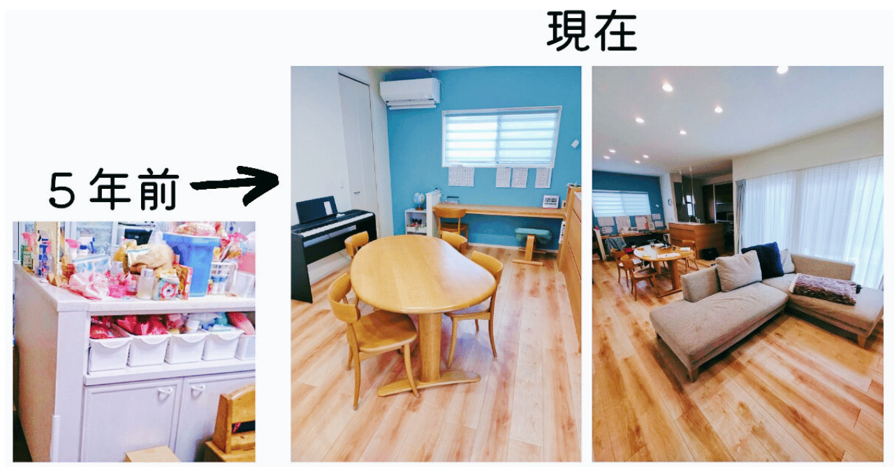 5年前の散らかった部屋と、今のスッキリした部屋