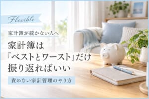 家計簿は「ベストとワースト」だけ振り返ればいい。責めない家計管理のやり方