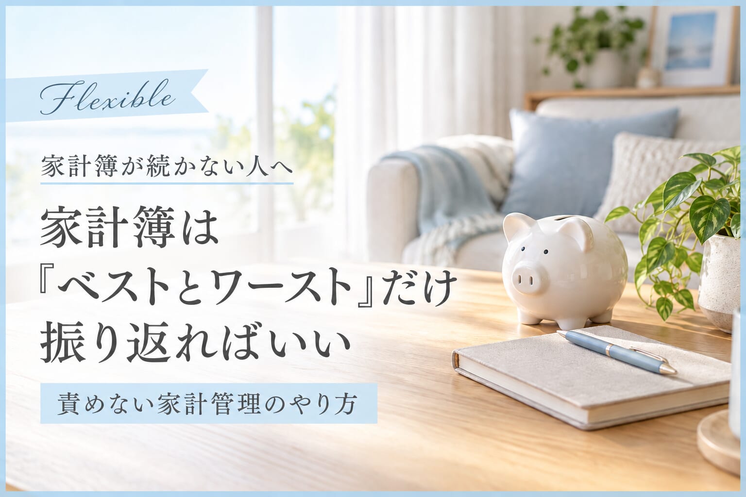 家計簿は「ベストとワースト」だけ振り返ればいい。責めない家計管理のやり方