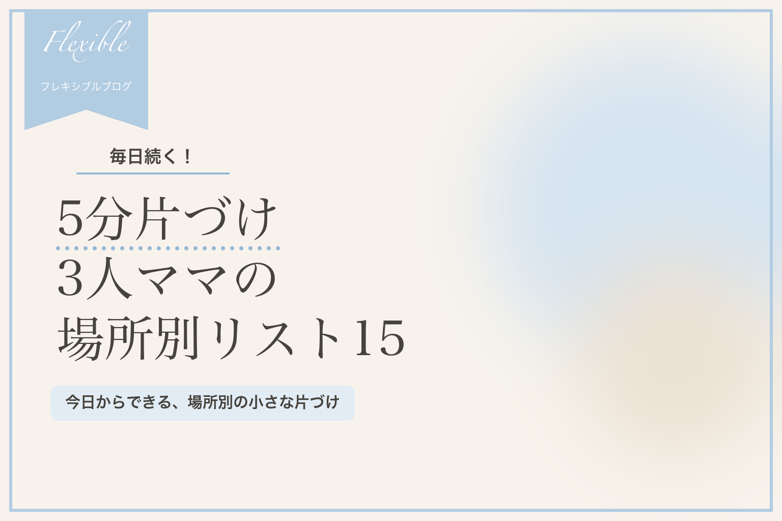 5分片づけ|3人ママが毎日続ける場所別リスト15