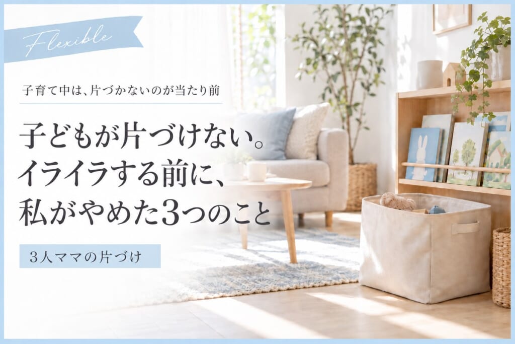 子どもが片づけない。イライラする前に、3人ママの私がやめた3つのこと
