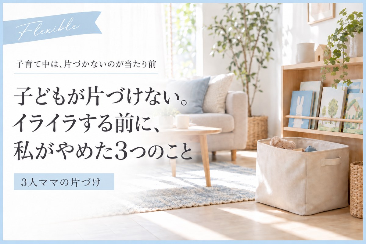 子どもが片づけない。イライラする前に、3人ママの私がやめた3つのこと